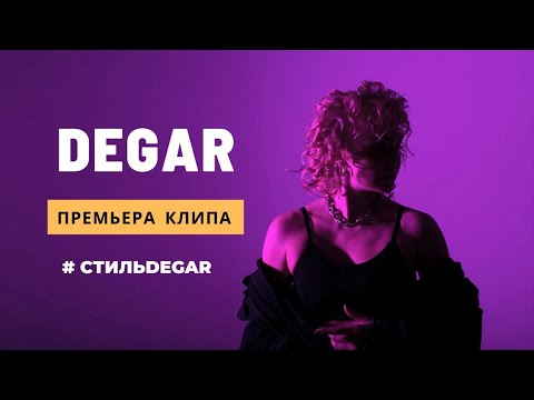 Degar - #стильdegar видео (клип)