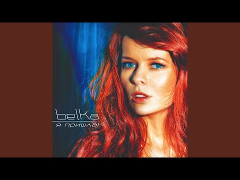 BELKA - Снайперы любви (Original Mix) видео (клип)