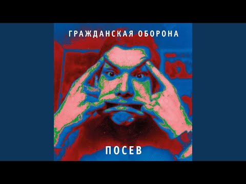 Гражданская Оборона - Я выдуман напрочь видео (клип)