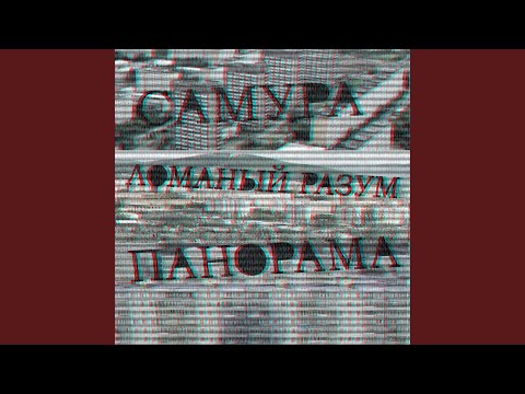 Самура, Ломаный Разум - Многим не понять видео (клип)