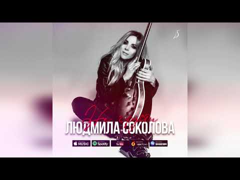 Людмила Соколова - Баллада (Глотком весны придёшь) видео (клип)