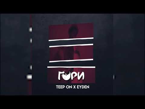 Teep On, Eyden - Гори видео (клип)