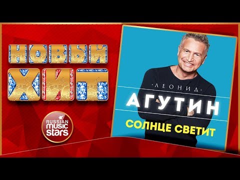 Леонид Агутин - Солнце светит видео (клип)