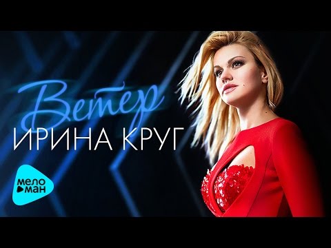 Ирина Круг - Ветер видео (клип)