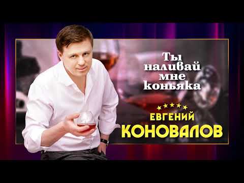 Евгений Коновалов - Ты наливай мне коньяка видео (клип)