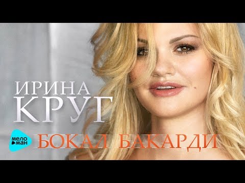 Ирина Круг - Бокал "Бакарди" видео (клип)