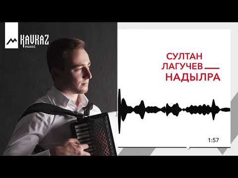 Султан Лагучев - Надылра видео (клип)