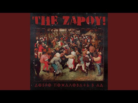 The Zapoy! - Добро пожаловать в ад! (2022) видео (клип)