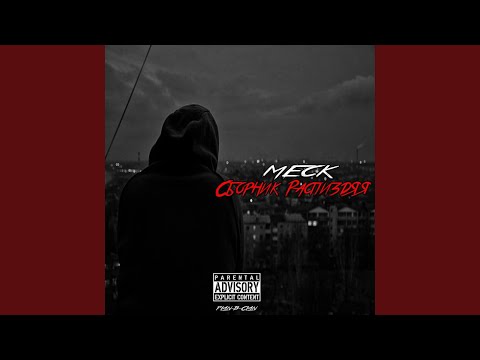 Meck, ОСА - Музыка2 видео (клип)