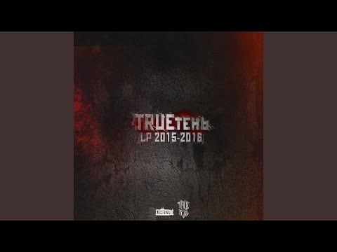 Trueтень, Isupov - Таро (feat. Isupov) видео (клип)