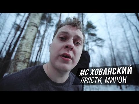 МС Хованский - Прости меня, Оксимирон (Bonus Track) видео (клип)