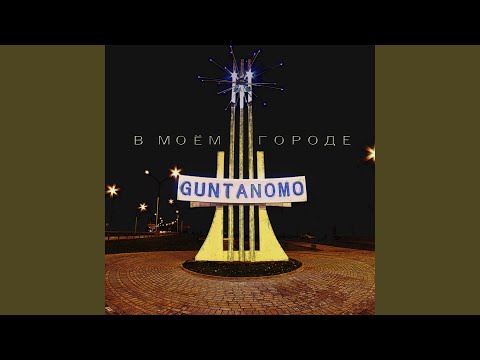 GuntanoMo - В моём городе видео (клип)