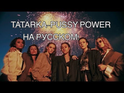 Tatarka - Pussy Power видео (клип)