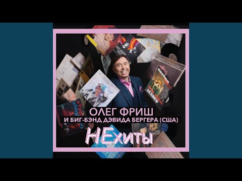 Олег Фриш, Биг- бэнд Дэвида Бергера - Ну и пусть видео (клип)