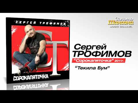 Сергей Трофимов - Текила Бум видео (клип)