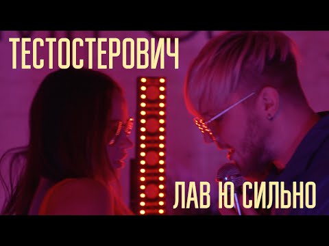 Тестостерович - ЛАВ Ю СИЛЬНО видео (клип)