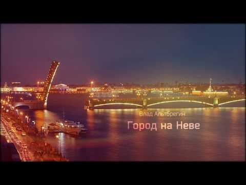 Влад Альтбрегин - Город на Неве видео (клип)