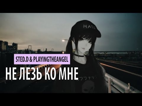 STED.D, playingtheangel - Не лезь ко мне видео (клип)