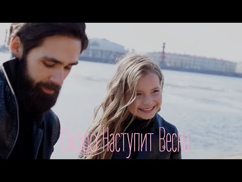 Нэйти, Инайя - Наступит весна видео (клип)