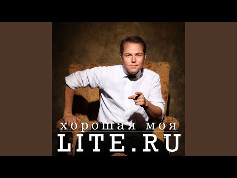 Literu - Хорошая моя видео (клип)