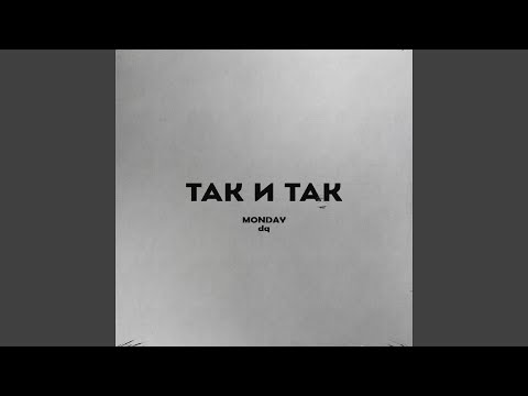 Monday, DQ - Так и так видео (клип)