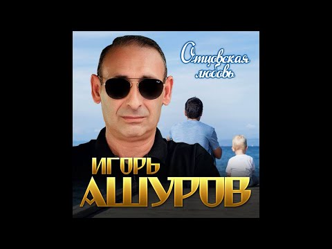 Игорь Ашуров - Отцовская любовь видео (клип)