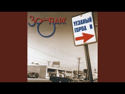 Зоопарк - Пригородный блюз видео (клип)