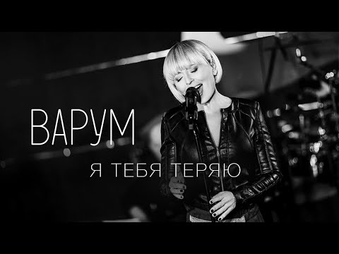 Анжелика Варум - Я тебя теряю видео (клип)