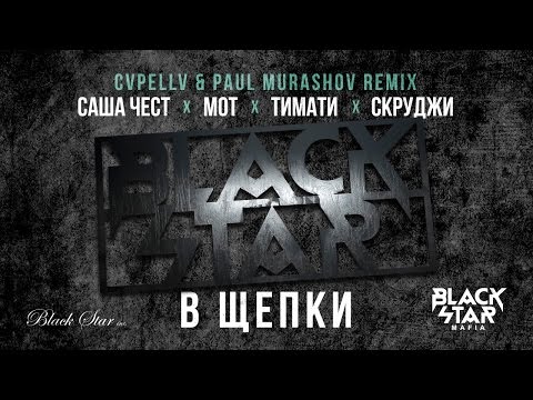 Black Star Mafia - В щепки (Cvpellv & Paul Murashov Remix) видео (клип)