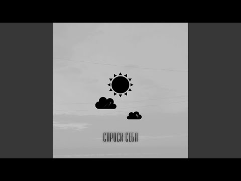 Zapret - Спроси себя видео (клип)