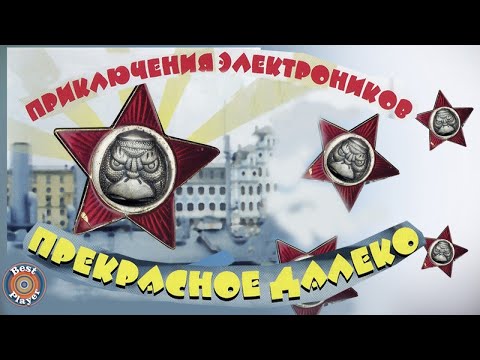 Приключения электроников - Спят усталые игрушки видео (клип)