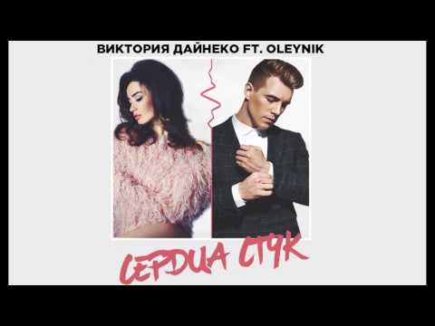 OLEYNIK и Вика Дайнеко - Сердца стук видео (клип)