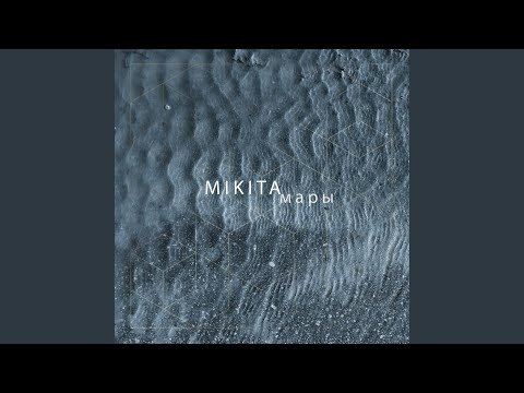 Mikita - Мары видео (клип)