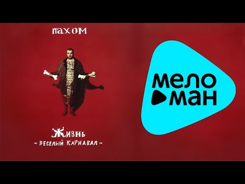 Пахом - Клубный поддубный видео (клип)