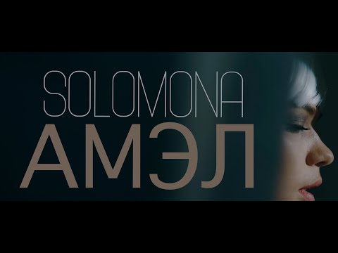 SOLOMONA - АМЭЛ видео (клип)