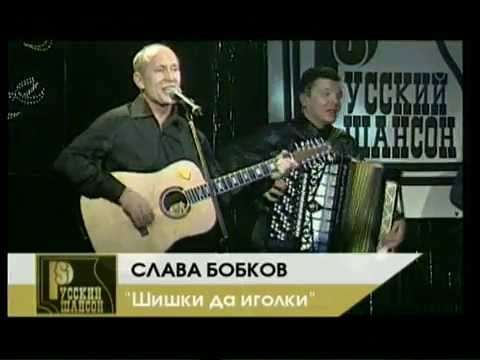 Вячеслав Бобков, Никита Джигурда - Шишки да иголки (Live) видео (клип)