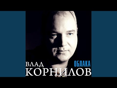 Влад Корнилов - Мираж видео (клип)