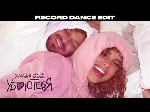 ХАННА, Миша Марвин - Убью тебя (Record Dance Edit) видео (клип)