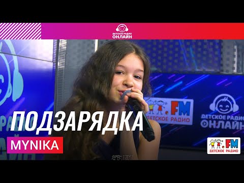 MyNika - Подзарядка видео (клип)