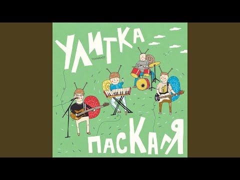 Улитка Паскаля - Не было загадки видео (клип)