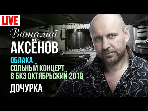 Виталий Аксёнов - Дочурка (Live 2019) видео (клип)