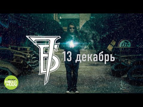 7Б - 13 Декабрь видео (клип)