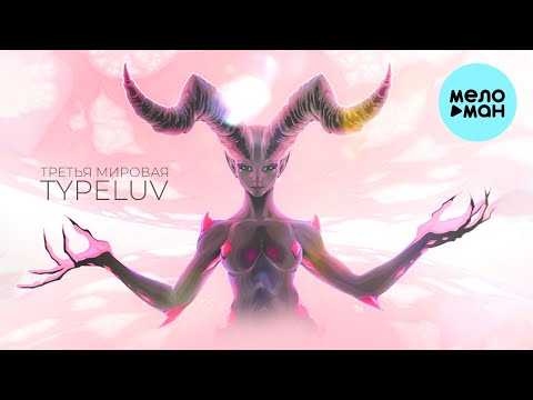 TypeLuv - Третья мировая видео (клип)