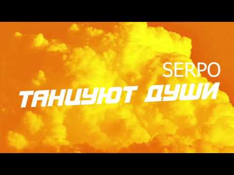 SERPO, Dj Geny Tur, Techno Project - Танцуют души видео (клип)