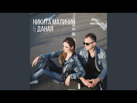 Никита Малинин, Даная - Бесконечность видео (клип)