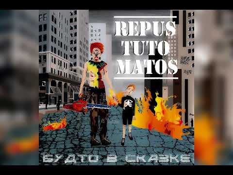 Repus Tuto Matos - Стадо видео (клип)