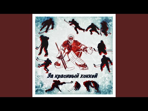 Jahmal Tgk - За красивый хоккей видео (клип)