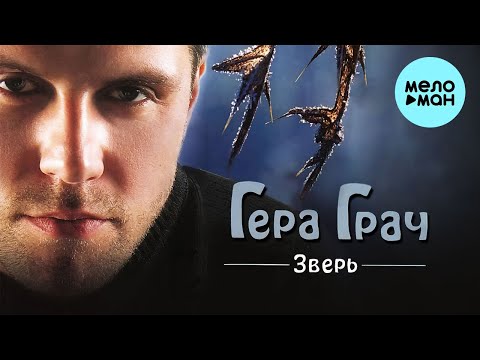 Гера Грач - Зверь видео (клип)