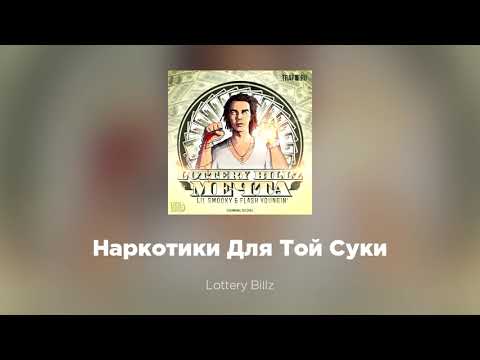 Lottery Billz - Наркотики для той суки видео (клип)