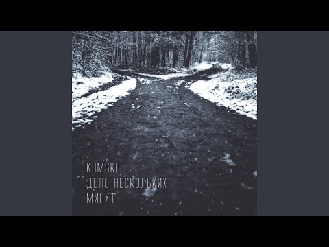 Kumska - Дело нескольких минут (3 раунд 17 независимый баттл) видео (клип)